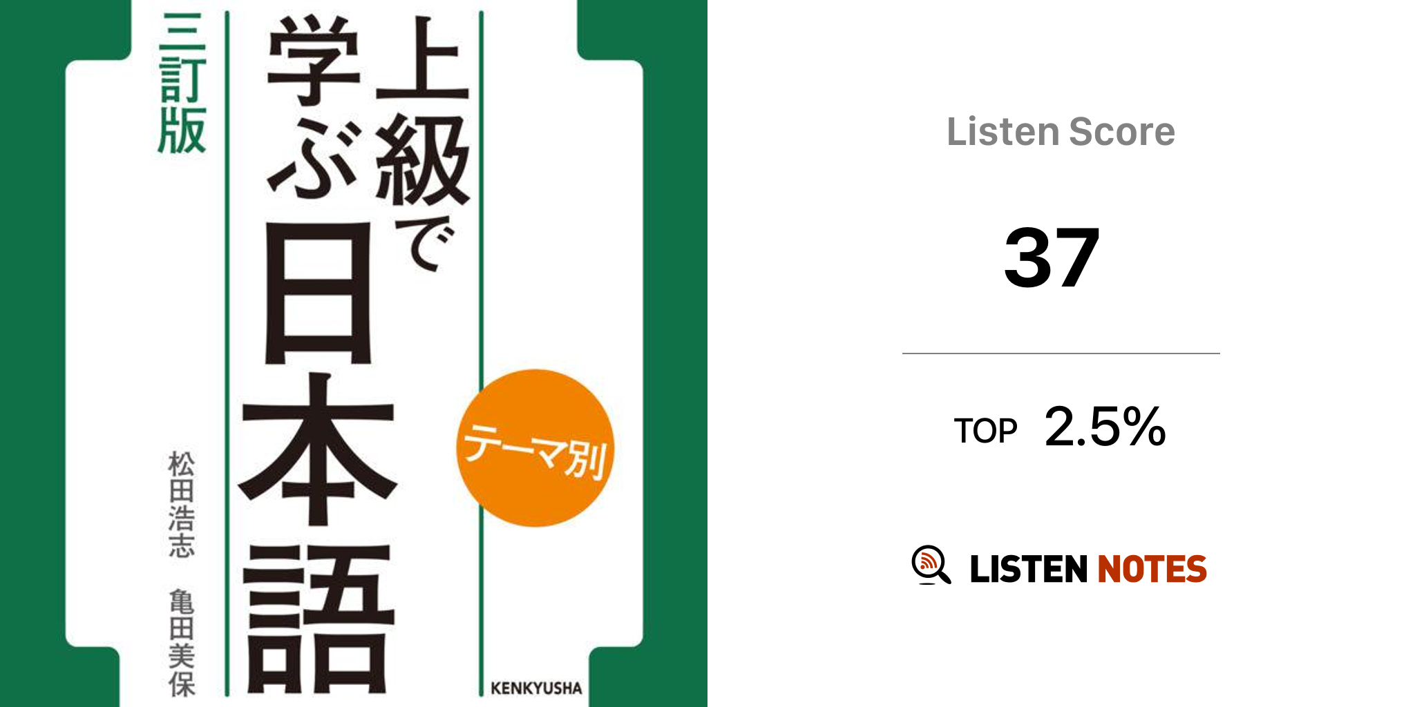 テーマ別 上級で学ぶ日本語 〈三訂版〉 (podcast) - 松田浩志