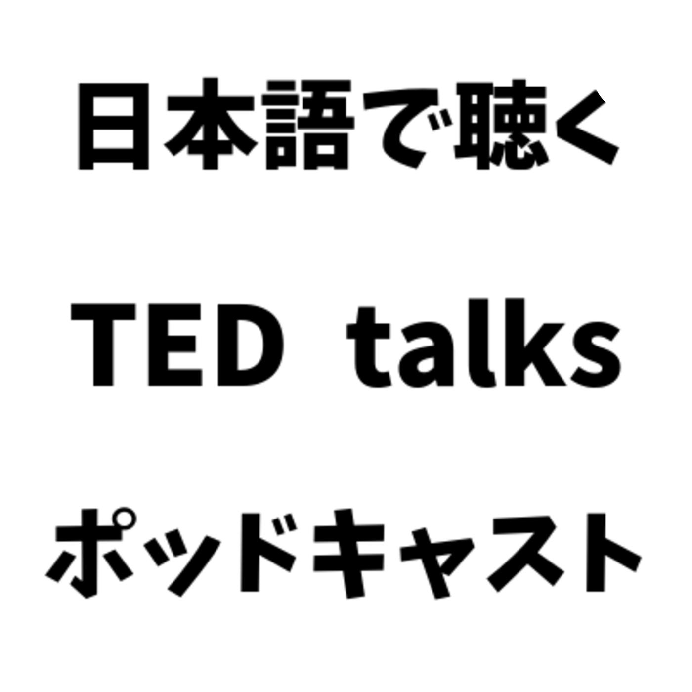Ted Talks Japanese 日本語吹き替え音声ポッドキャスト Podcast Ted Fan Jp Listen Notes