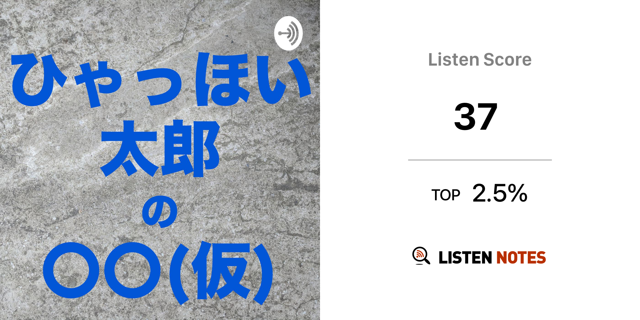 ひゃっほい太郎の 仮 Podcast ひゃっほい太郎 Listen Notes