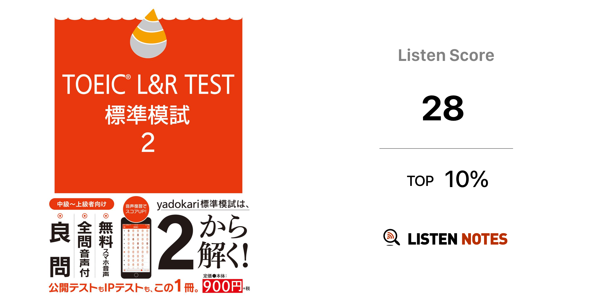 TOEIC L&R TEST 標準模試2 (podcast) - TOEIC L&R TEST 標準模試2