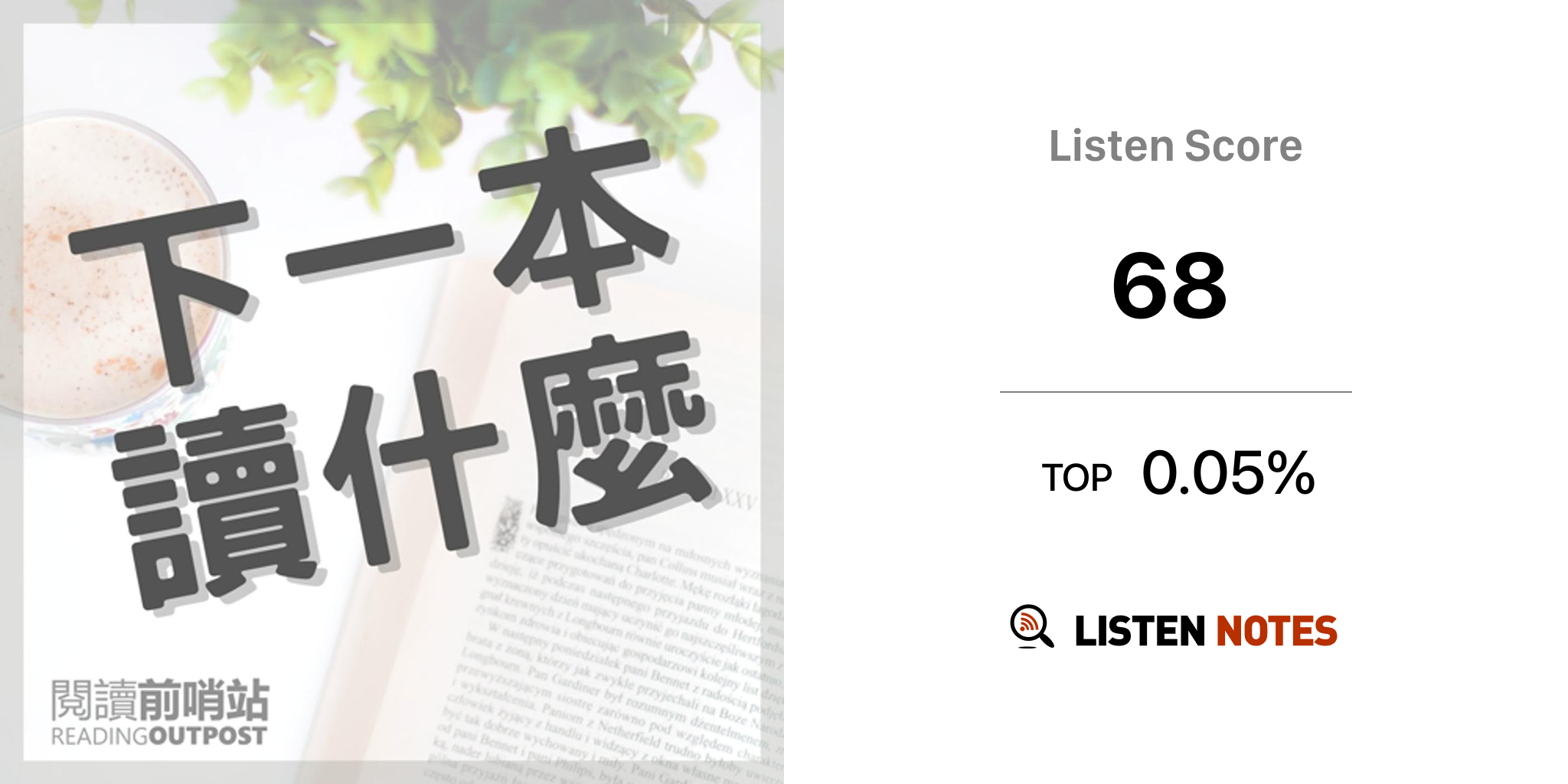 下一本讀什麼？ (podcast) - 閱讀前哨站瓦基| Listen Notes