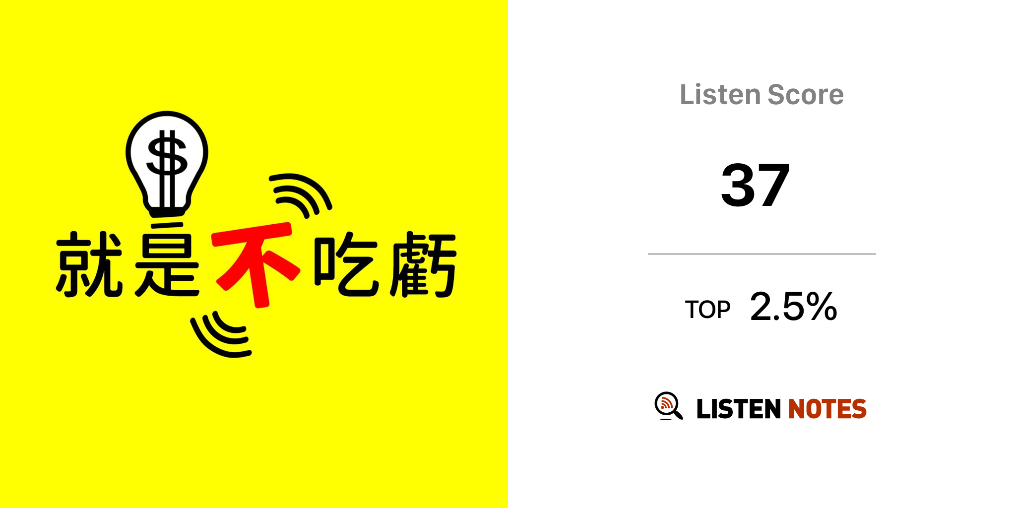 就是不吃虧 Podcast 王令翔 阿堤 解偉苓 Listen Notes