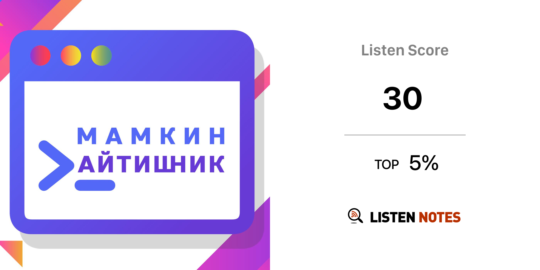 Мамкин Айтишник (podcast) - Мамкин Айтишник | Listen Notes