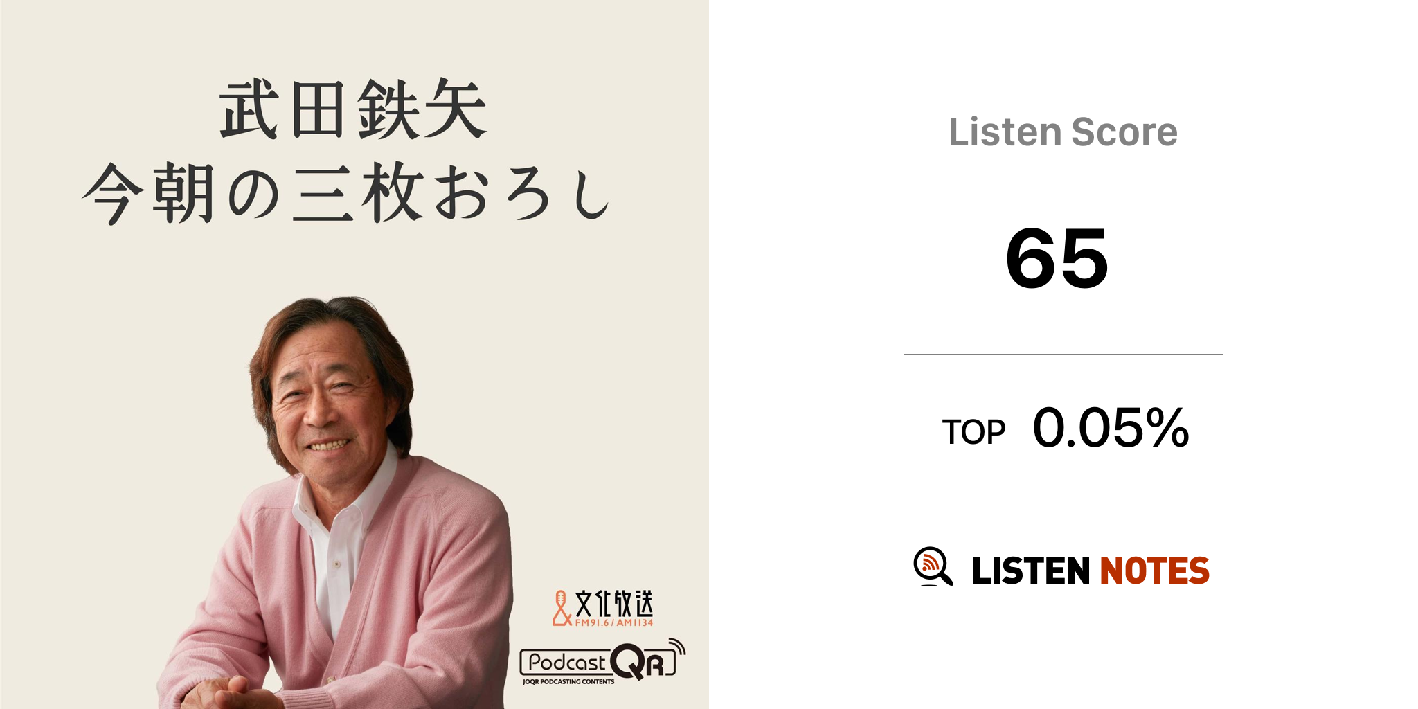 武田鉄矢・今朝の三枚おろし (podcast) - 文化放送PodcastQR | Listen Notes