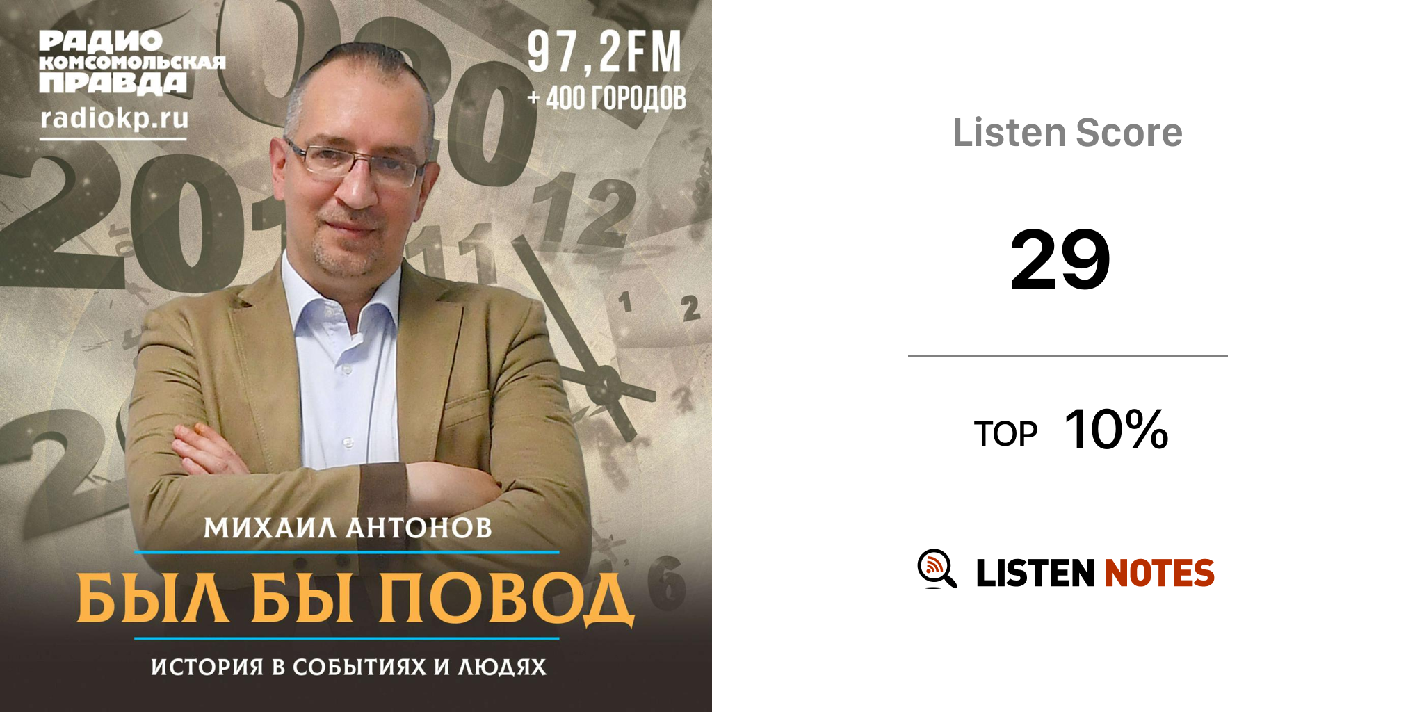 Был бы повод (podcast) - Радио «Комсомольская правда» | Listen Notes