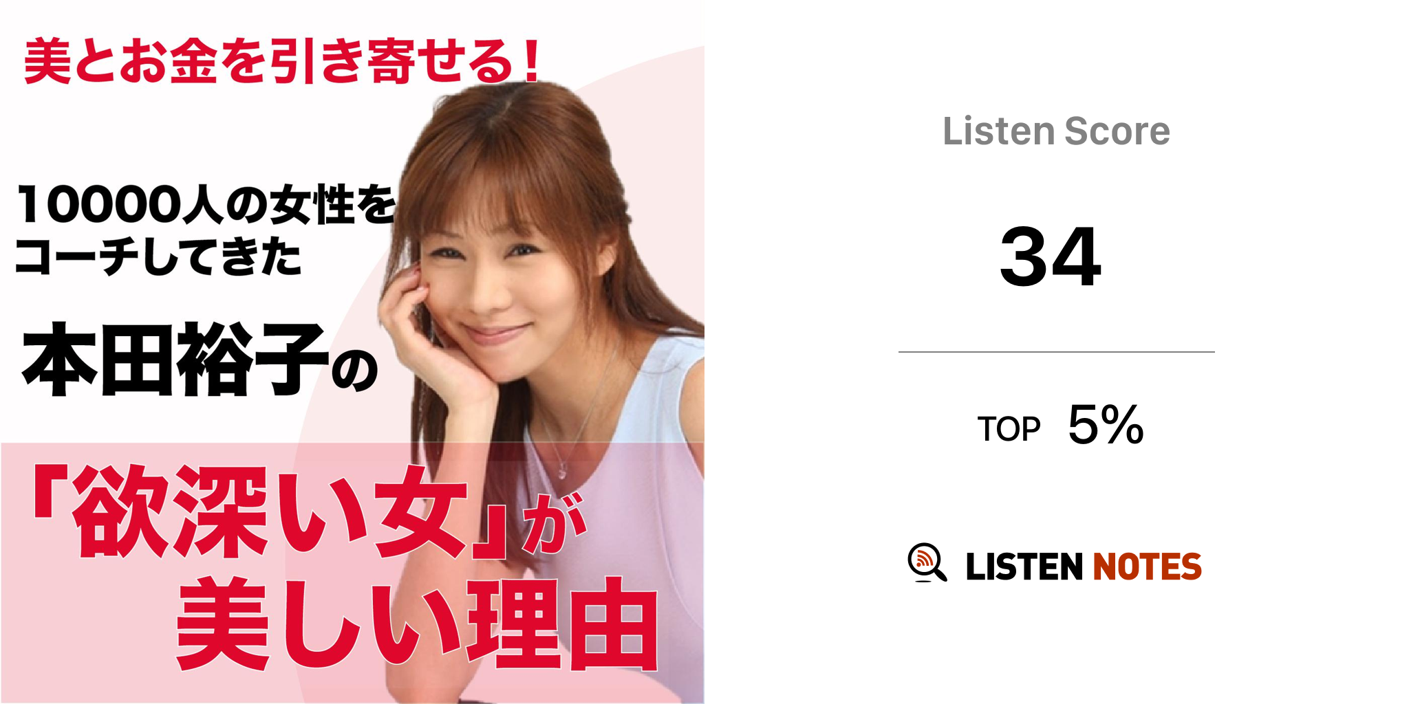 本田裕子の 欲深い女 が美しい理由 Podcast 本田裕子 Listen Notes