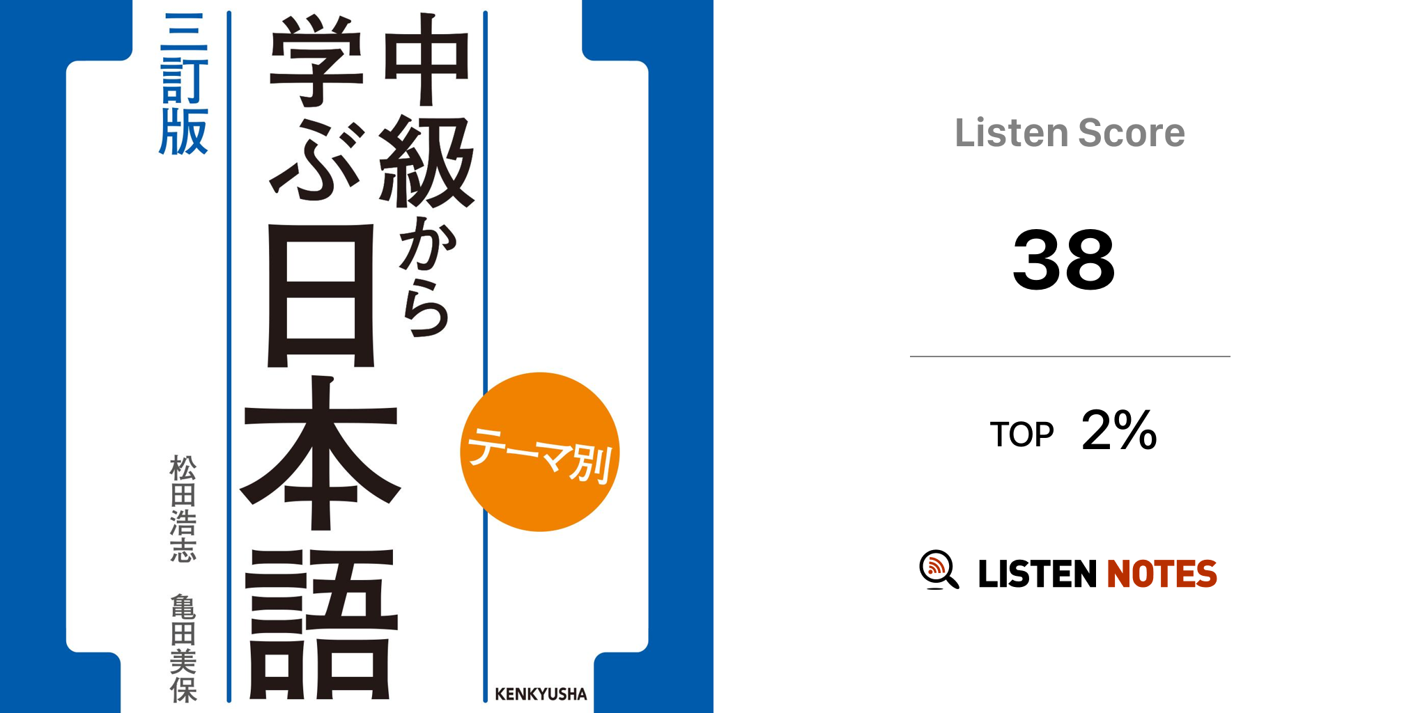 テーマ別 中級から学ぶ日本語 〈三訂版〉 (podcast) - 松田浩志, 亀田