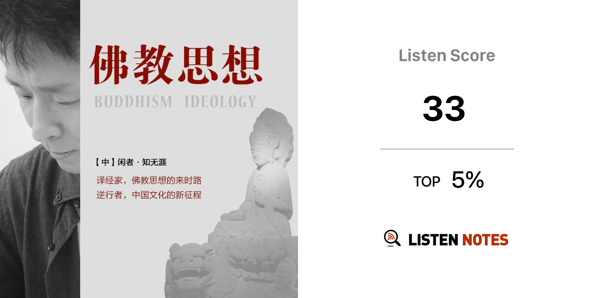 佛教思想（新佛学金刚经） (podcast) - 闲者知无涯| Listen Notes