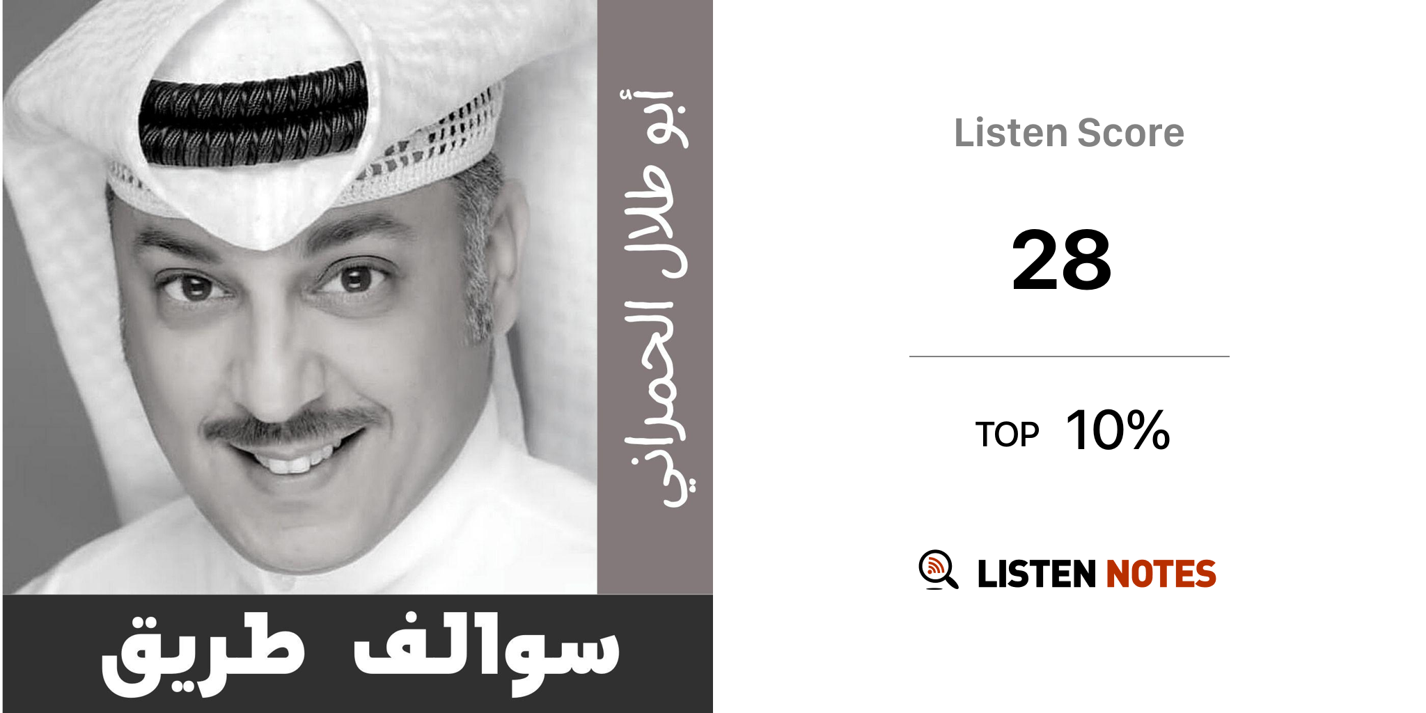 بودكاست سوالف طريق (podcast) - Faisal Al Hamrani | Listen Notes